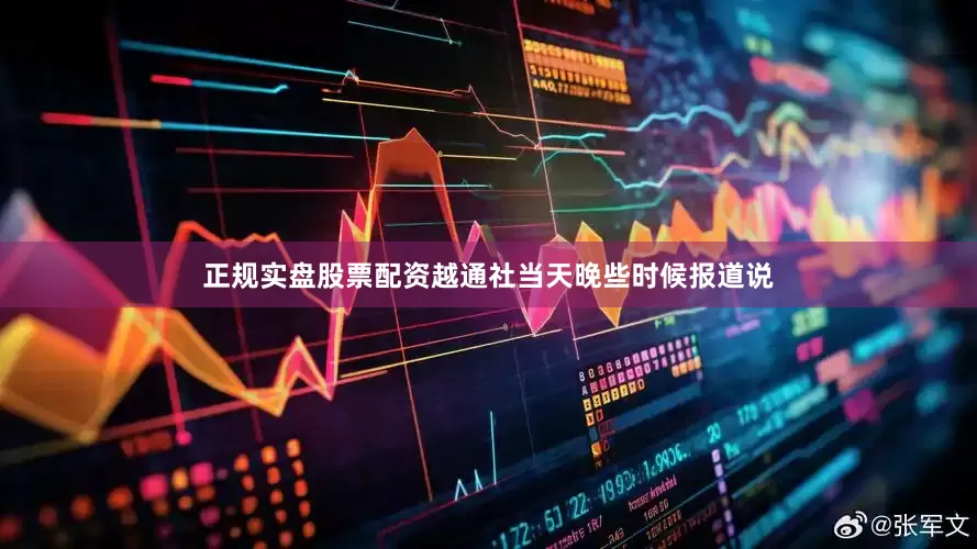 正规实盘股票配资越通社当天晚些时候报道说